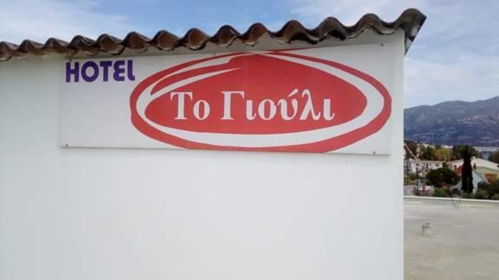 To Giouli Hotel Volos Buitenkant foto